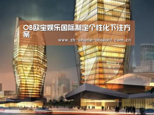 欧宝体育APP案例展示二