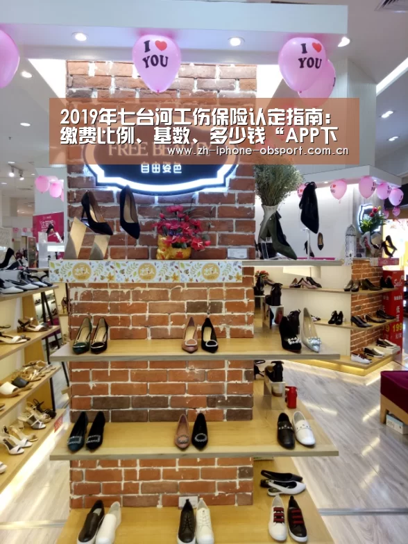2019年七台河工伤保险认定指南:缴费比例、基数、多少钱“APP下载”(图4) APP下载