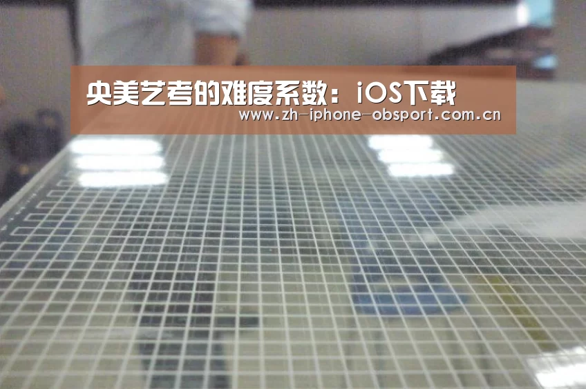 <h1>央美艺考的难度系数:iOS下载(图2) Android下载