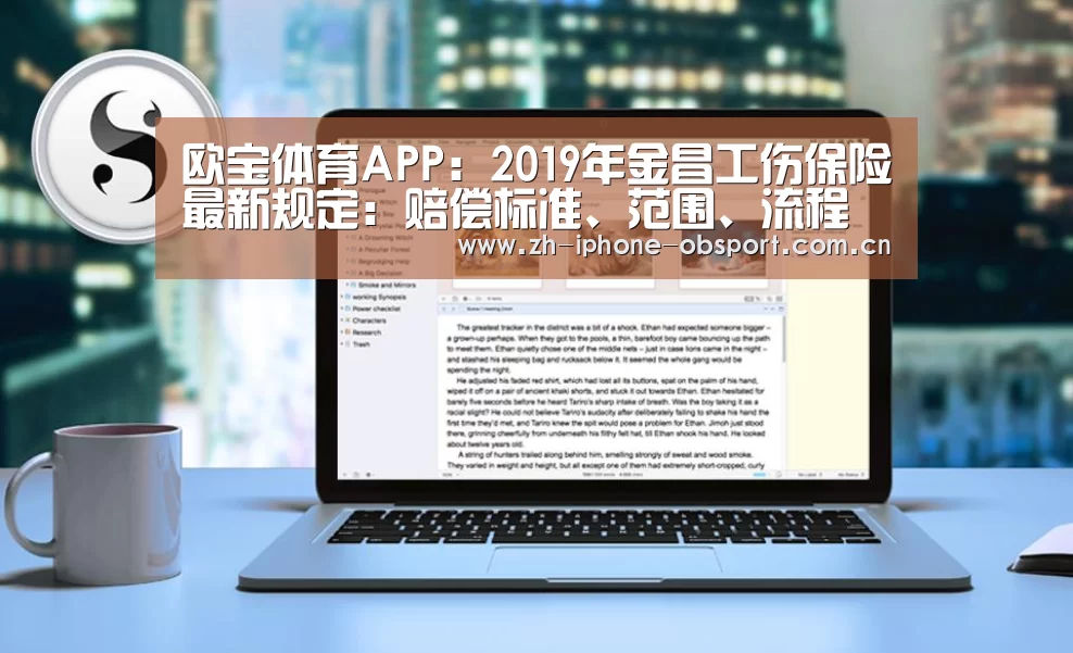 欧宝体育APP:2019年金昌工伤保险最新规定:赔偿标准、范围、流程(图3) 官方应用