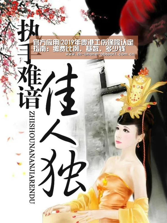 官方应用|2019年贵港工伤保险认定指南:缴费比例、基数、多少钱(图1) APP下载