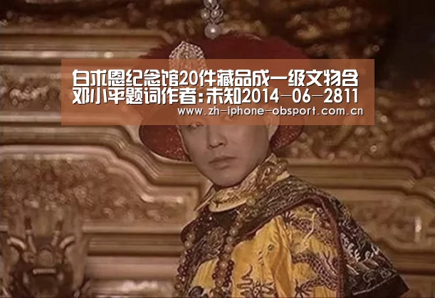 白求恩纪念馆20件藏品成一级文物含邓小平题词作者:未知2014-06-2811:51:20来源:人民网解放军白求恩国际和‘Android下载’(图2) iOS下载