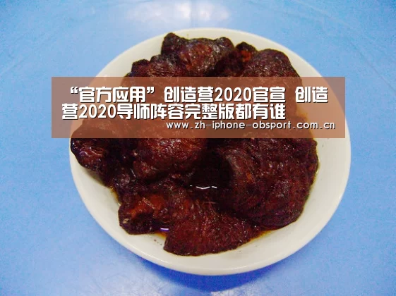 “官方应用”创造营2020官宣 创造营2020导师阵容完整版都有谁(图4) Android下载