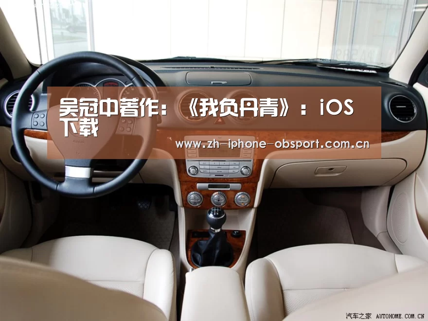 <h1>吴冠中著作:《我负丹青》:iOS下载(图1) 欧宝体育APP