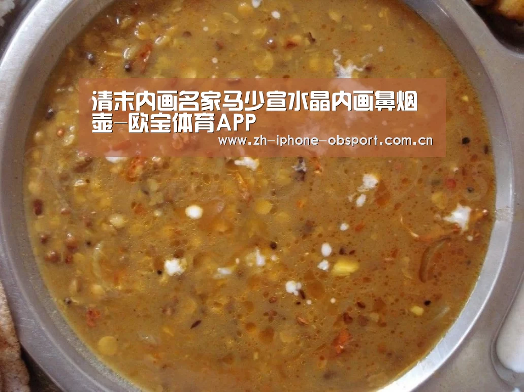 清末内画名家马少宣水晶内画鼻烟壶-欧宝体育APP(图3) iOS下载