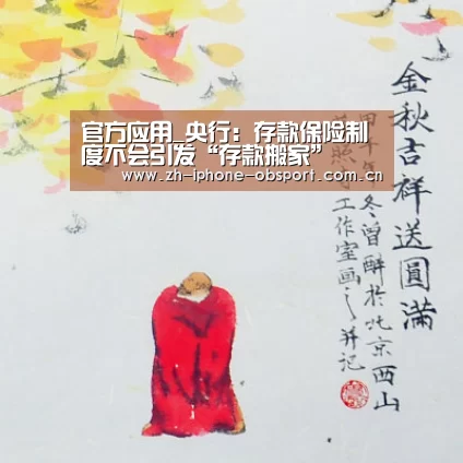 官方应用_央行:存款保险制度不会引发“存款搬家”(图1) 官方应用