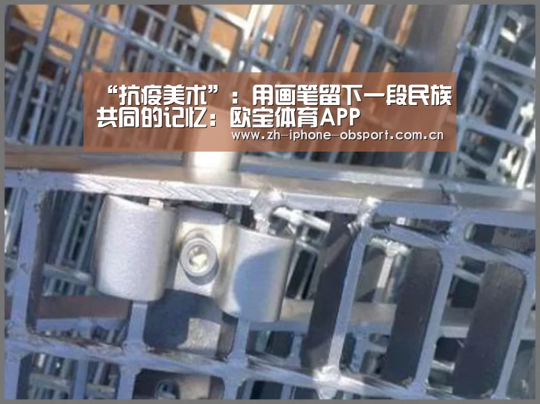 “抗疫美术”:用画笔留下一段民族共同的记忆:欧宝体育APP(图2) Android下载