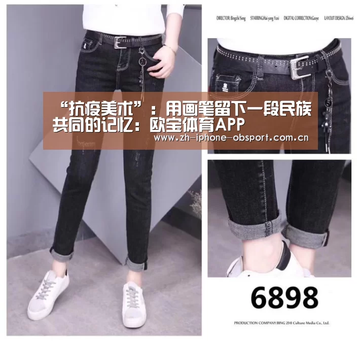 “抗疫美术”:用画笔留下一段民族共同的记忆:欧宝体育APP(图1) 官方应用