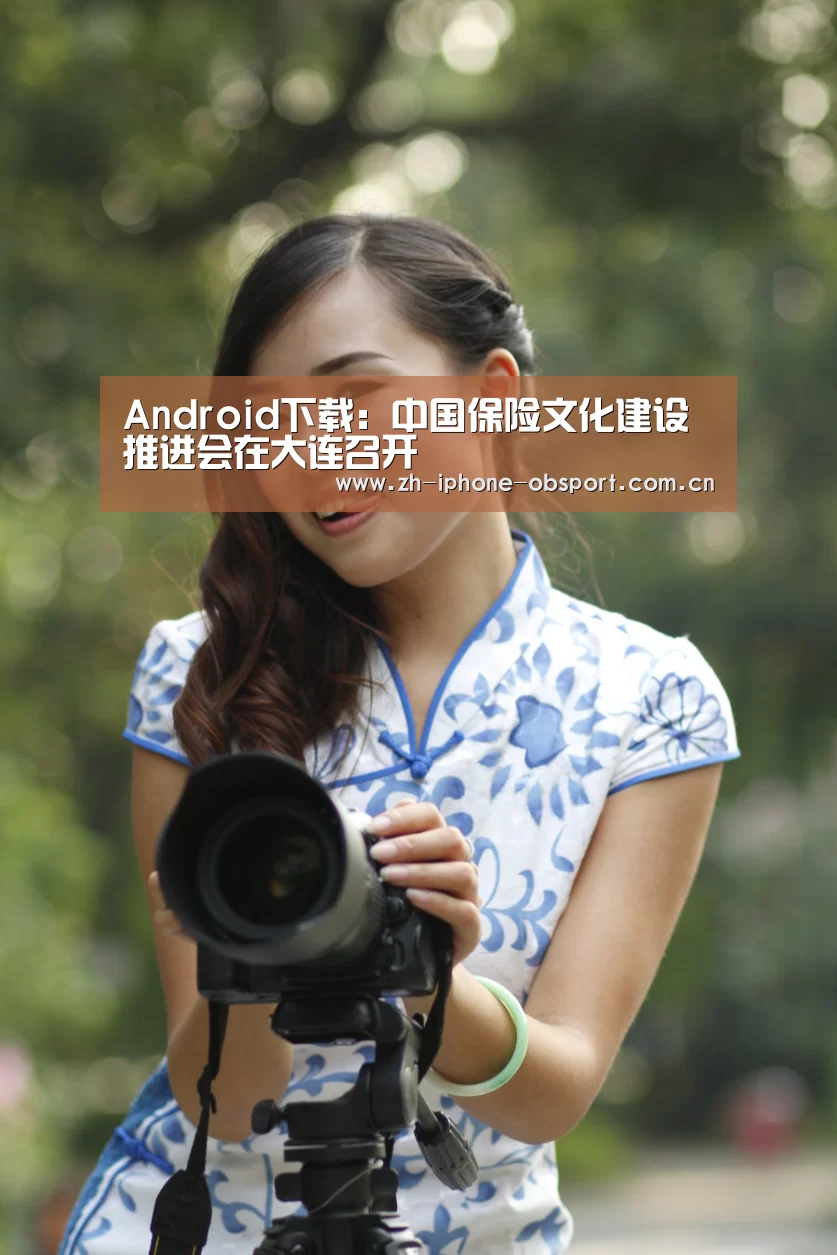 Android下载:中国保险文化建设推进会在大连召开(图2) 欧宝体育APP