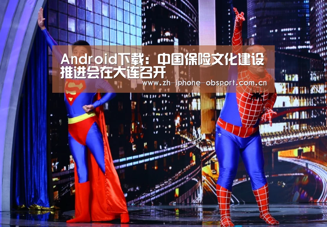 Android下载:中国保险文化建设推进会在大连召开(图3) APP下载